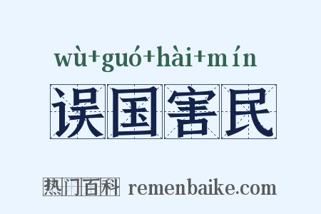 误国害民是什么意思的图片